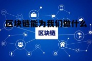 区块链技术在金融领域的应用场景，区块链能为我们做什么