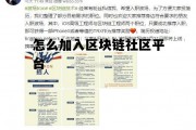 怎么加入区块链社区平台账号，怎么加入区块链社区平台