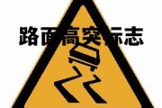 路面高突标志图片，路面高突标志