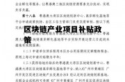 区块链产业项目补贴政策有哪些，区块链产业项目补贴政策