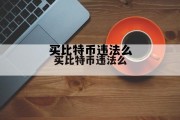 比特币购买违法吗，买比特币违法么