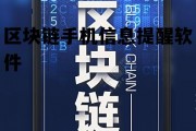 区块链手机信息提醒软件有哪些，区块链手机信息提醒软件
