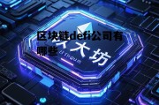 有名的区块链公司，区块链defi公司有哪些