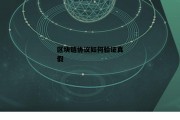 怎么辨别区块链交易平台的真假，区块链协议如何验证真假