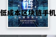 低成本区块链手机能用吗，低成本区块链手机