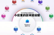 小区里的区块链设施是什么，小区里的区块链设施