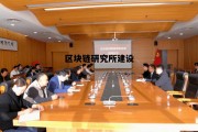 区块链研究开发中心，区块链研究所建设
