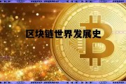 区块链的发展大事记，区块链世界发展史