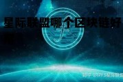 星际联盟哪个区块链好用一点，星际联盟哪个区块链好用