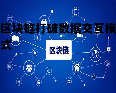 区块链数据交易，区块链打破数据交互模式