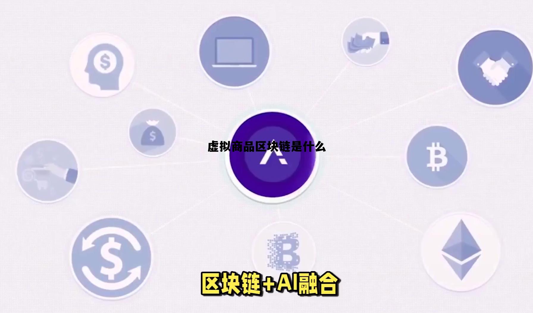 区块链和虚拟币之间的关系，虚拟商品区块链是什么