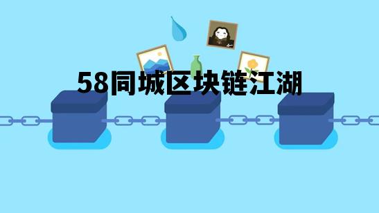 区块链领域的58同城，58同城区块链江湖