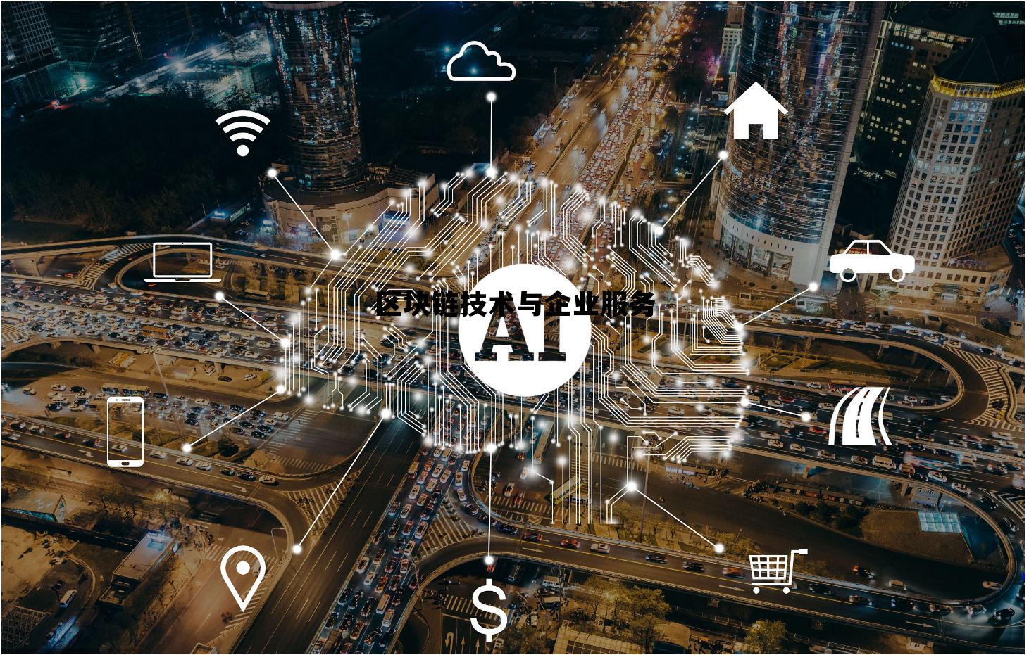 区块链技术在企业管理中的应用，区块链技术与企业服务