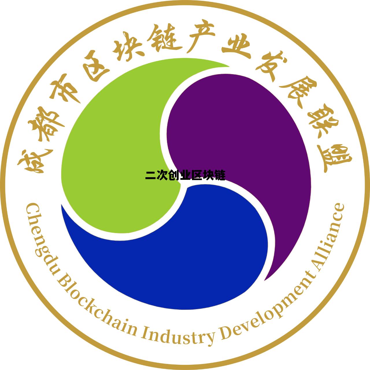 二次创业跨越发展，二次创业区块链