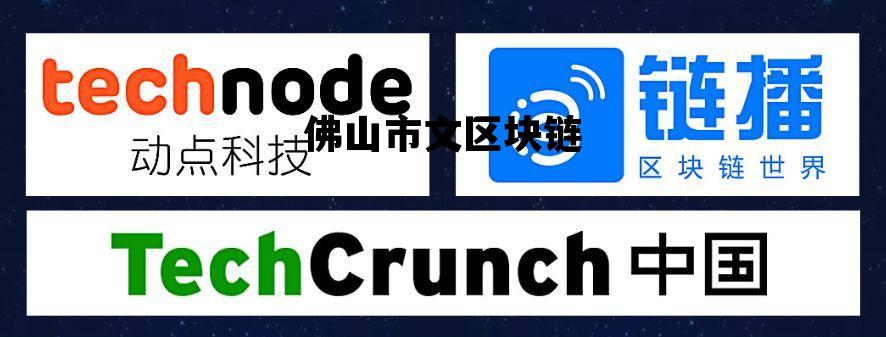 佛山区块链公司招聘，佛山市文区块链