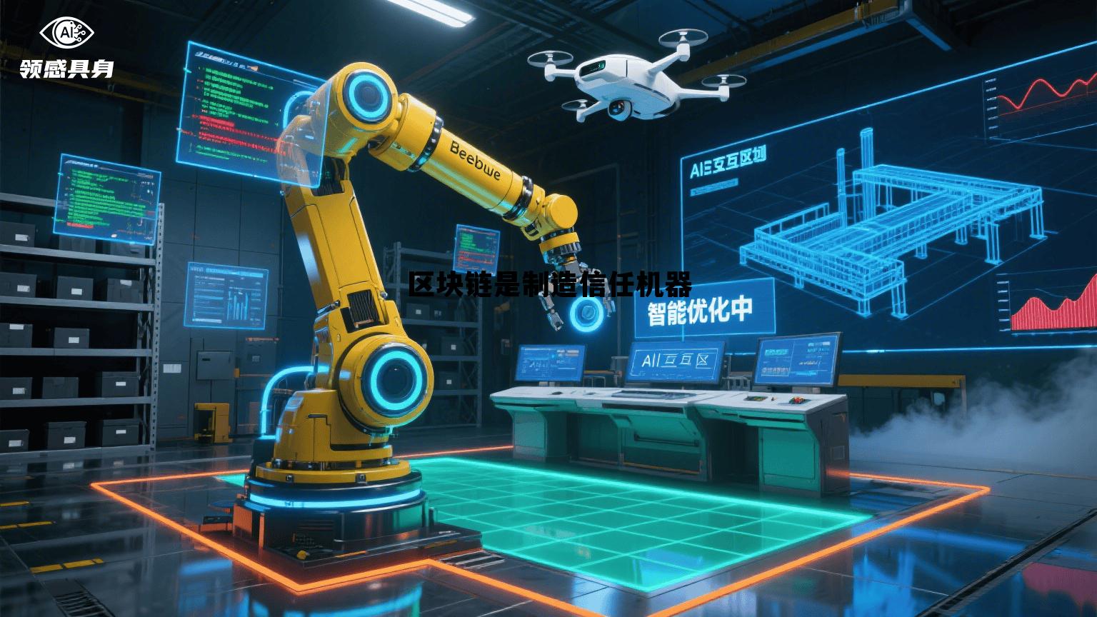 为什么说区块链是制造信任的机器，区块链是制造信任机器