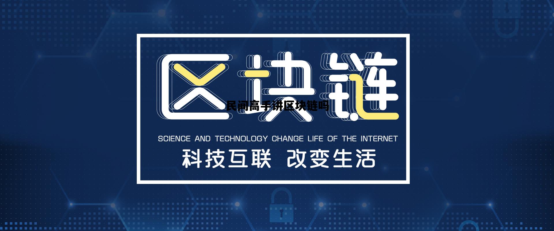 民间高手讲区块链吗的简单介绍