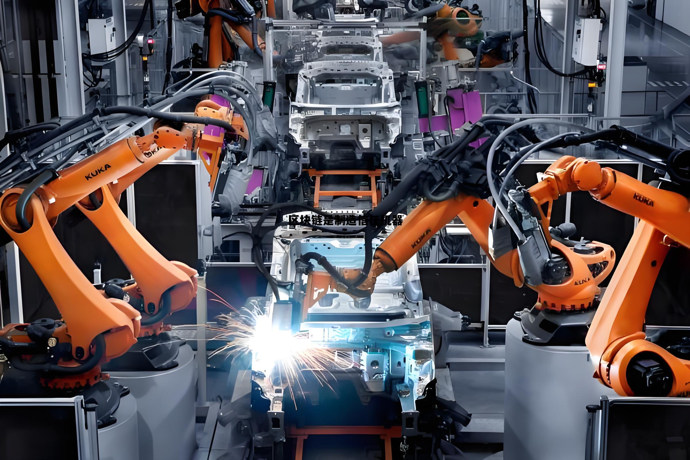 为什么说区块链是制造信任的机器，区块链是制造信任机器