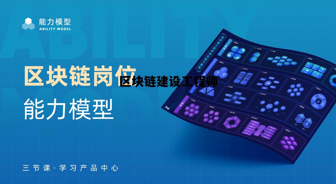 区块链专业就业方向，区块链建设工程师