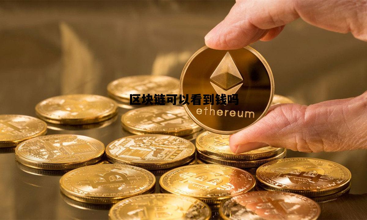 区块链账户里的钱能提现吗，区块链可以看到钱吗