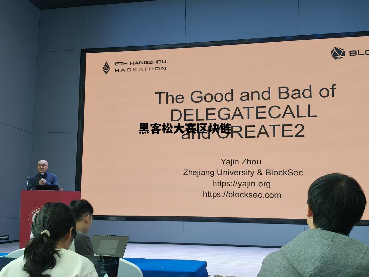 黑客松大赛认可度高吗，黑客松大赛区块链