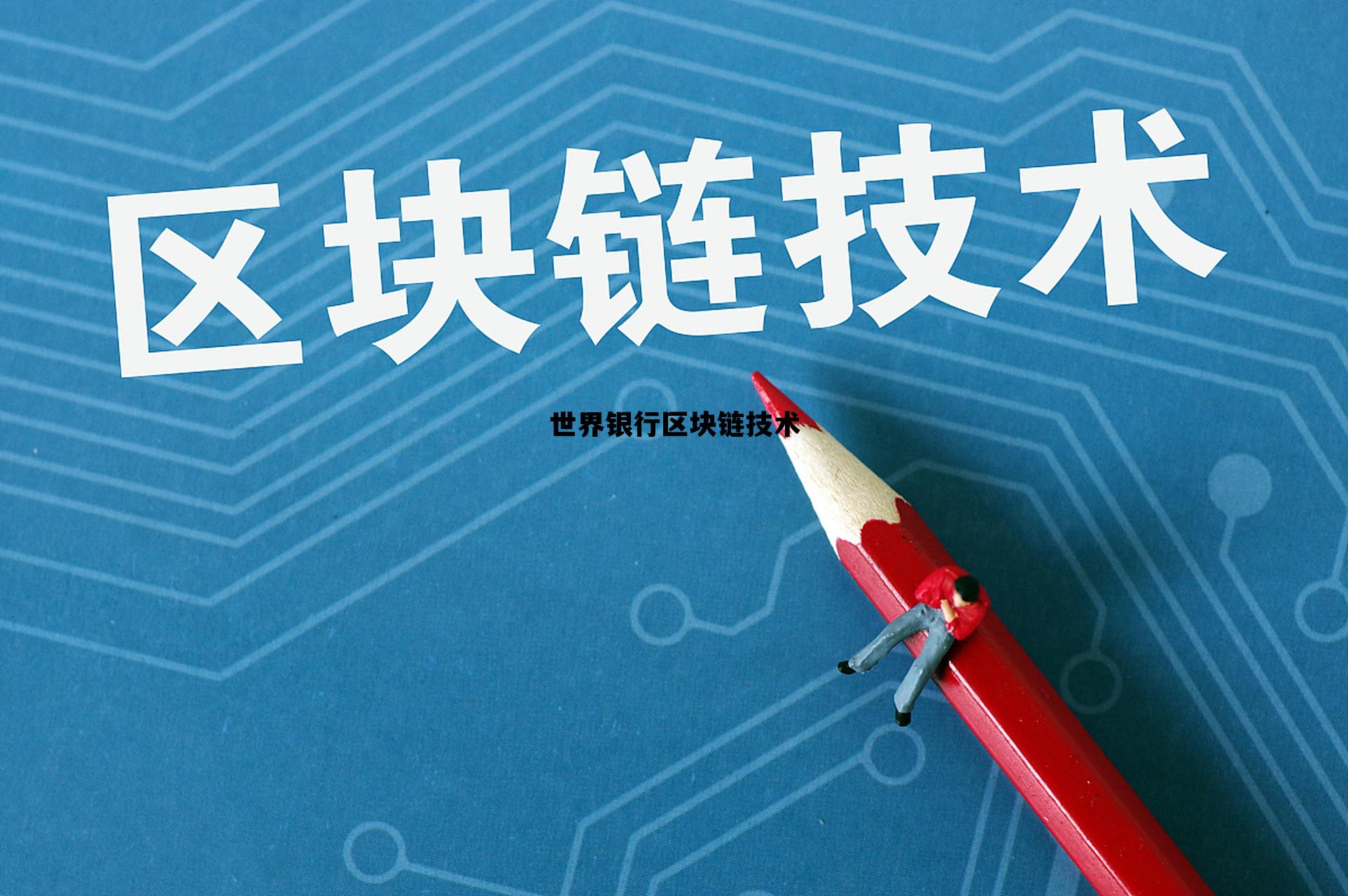 区块链银行的变革与颠覆之路，世界银行区块链技术