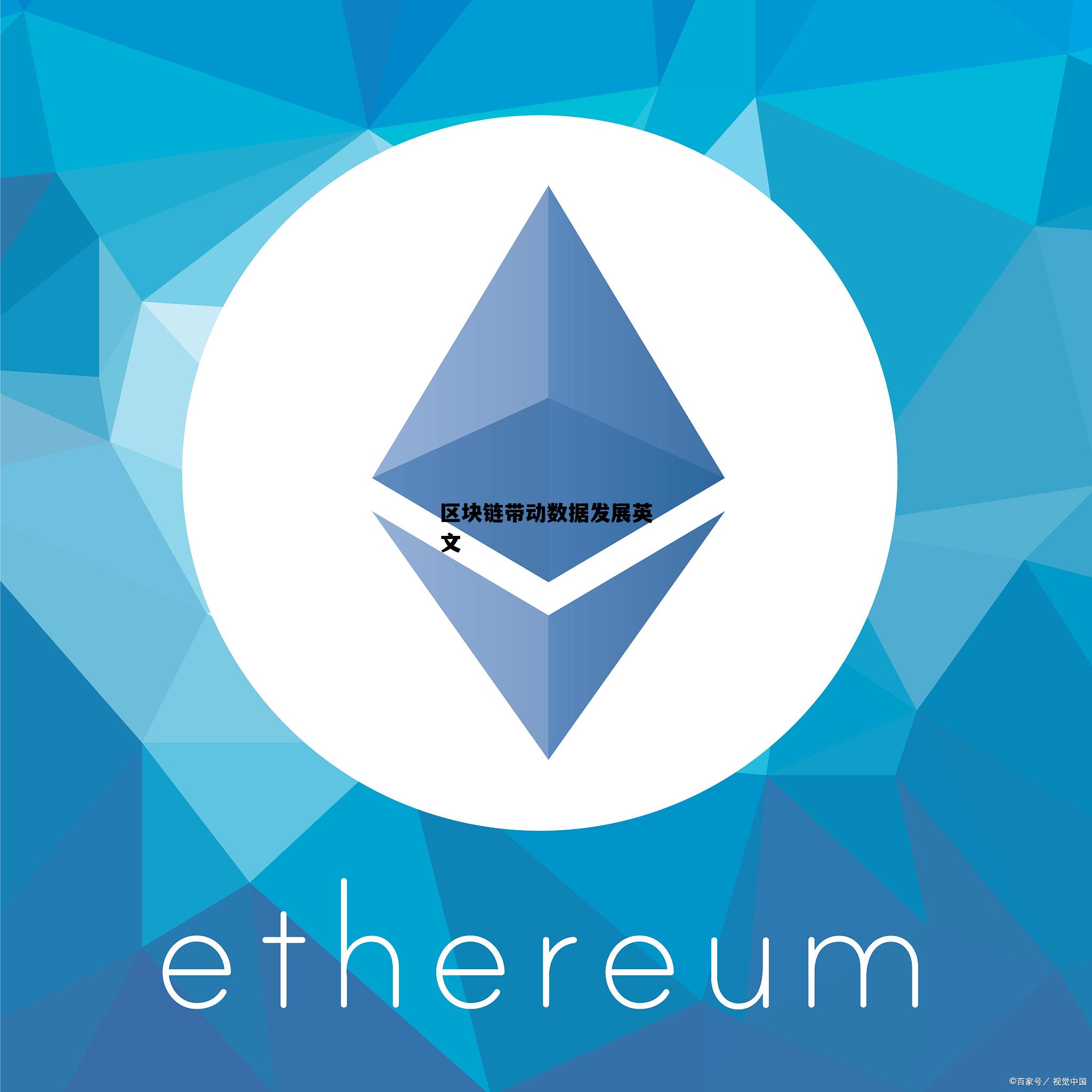 区块链通过数据建立什么机制，区块链带动数据发展英文