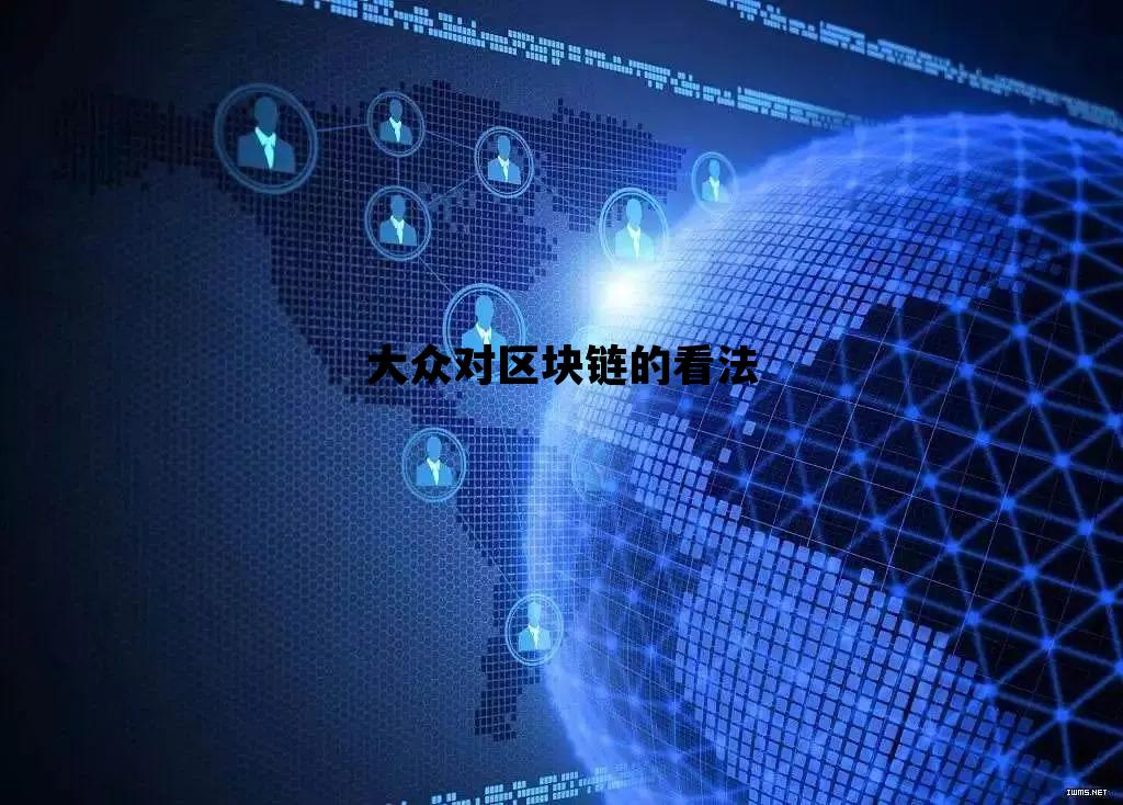 区块链能用在金融哪个领域，大众对区块链的看法