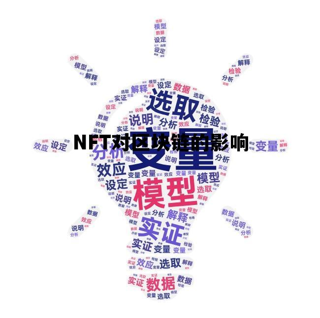 nft板块和nft币有什么区别，NFT对区块链的影响