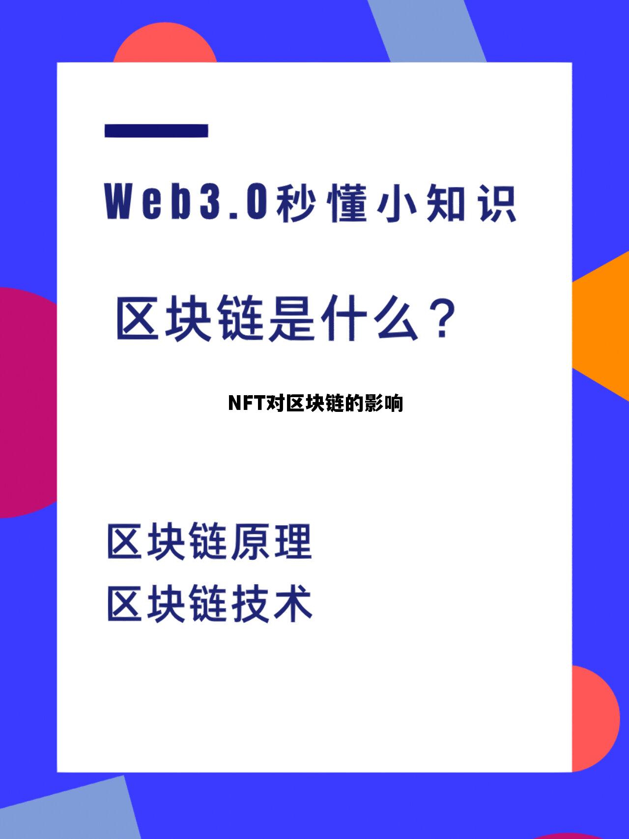 nft板块和nft币有什么区别，NFT对区块链的影响