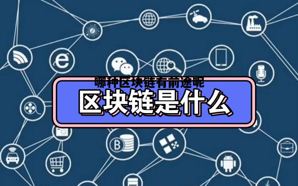 哪种区块链有前途呢知乎，哪种区块链有前途呢