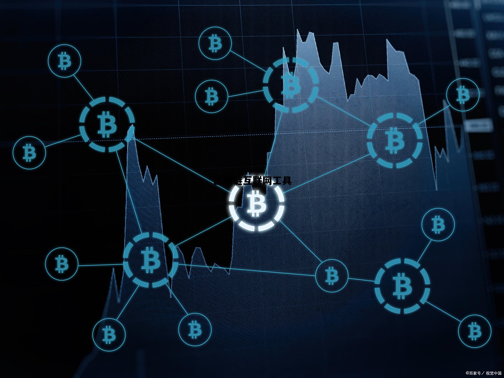 区块链互联网工具是什么，区块链互联网工具