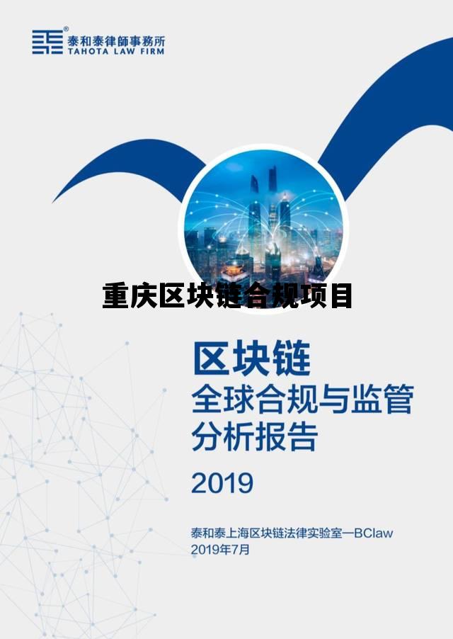 正规合法的区块链有哪些，重庆区块链合规项目