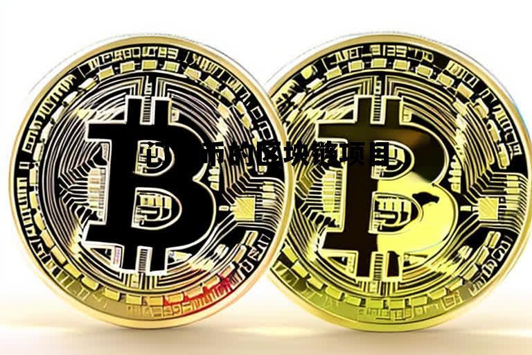 门罗币的区块链项目包括,门罗币的区块链项目 门罗币的区块链项目包括,门罗币的区块链项目