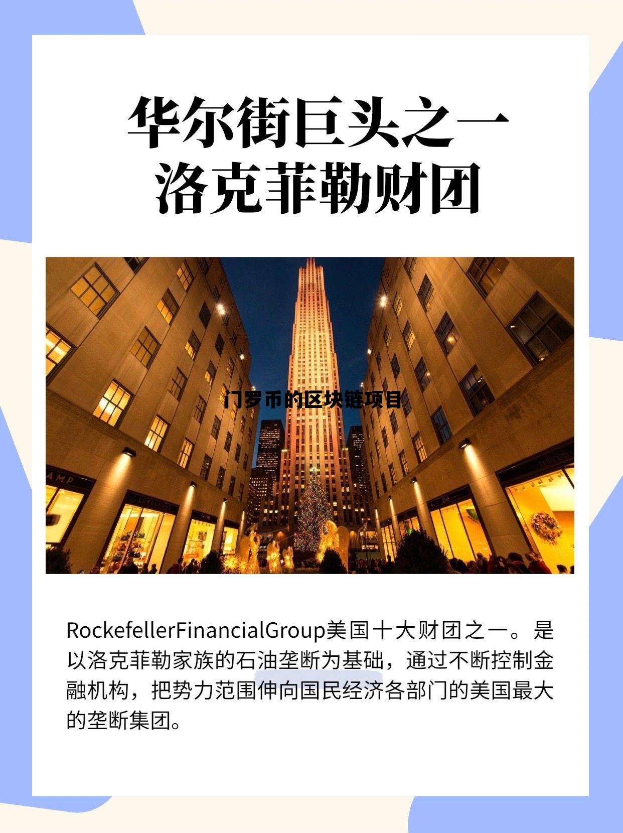 门罗币的区块链项目包括,门罗币的区块链项目 门罗币的区块链项目包括,门罗币的区块链项目